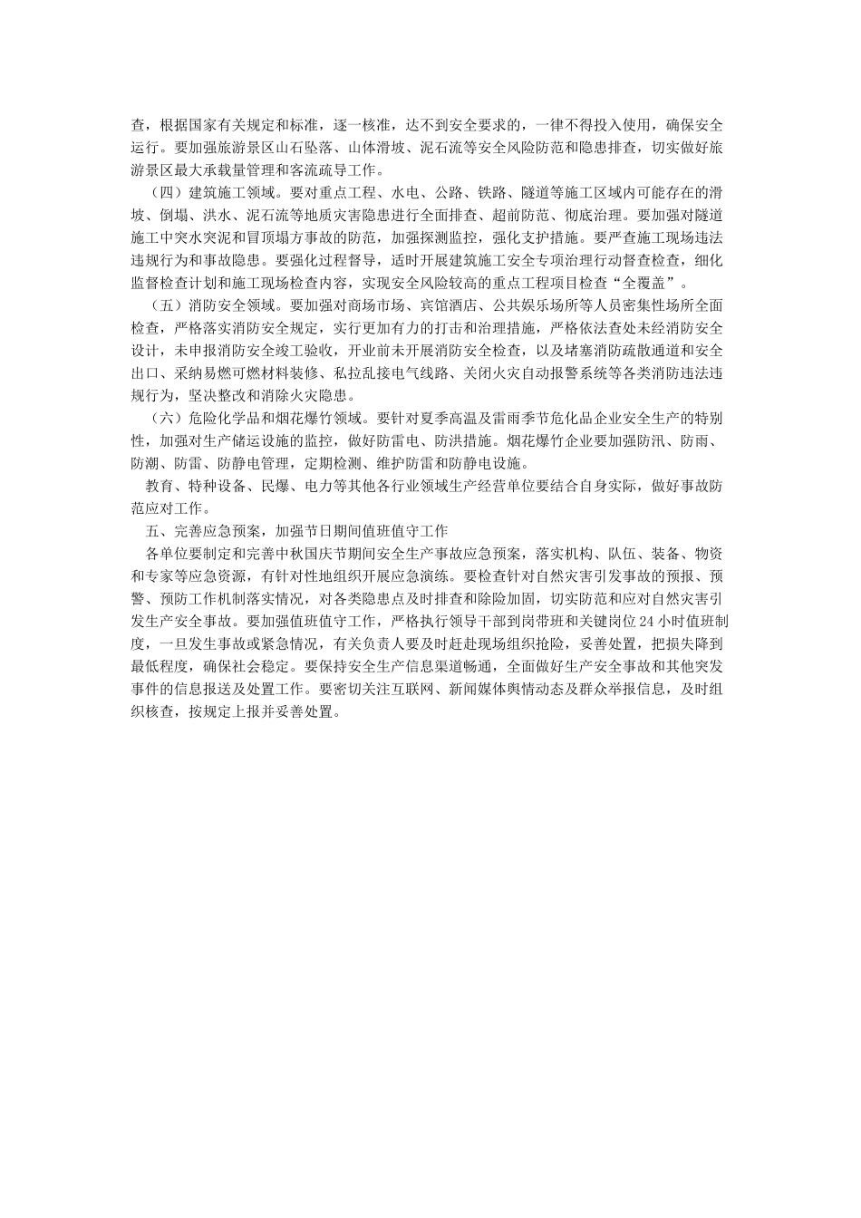 2024年中秋节和国庆节期间安全生产工作方案_第2页