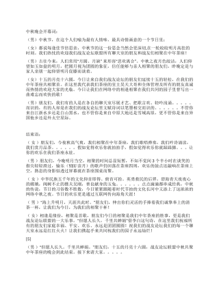 2024年中秋节晚会开幕词结束语串词及节目单范本