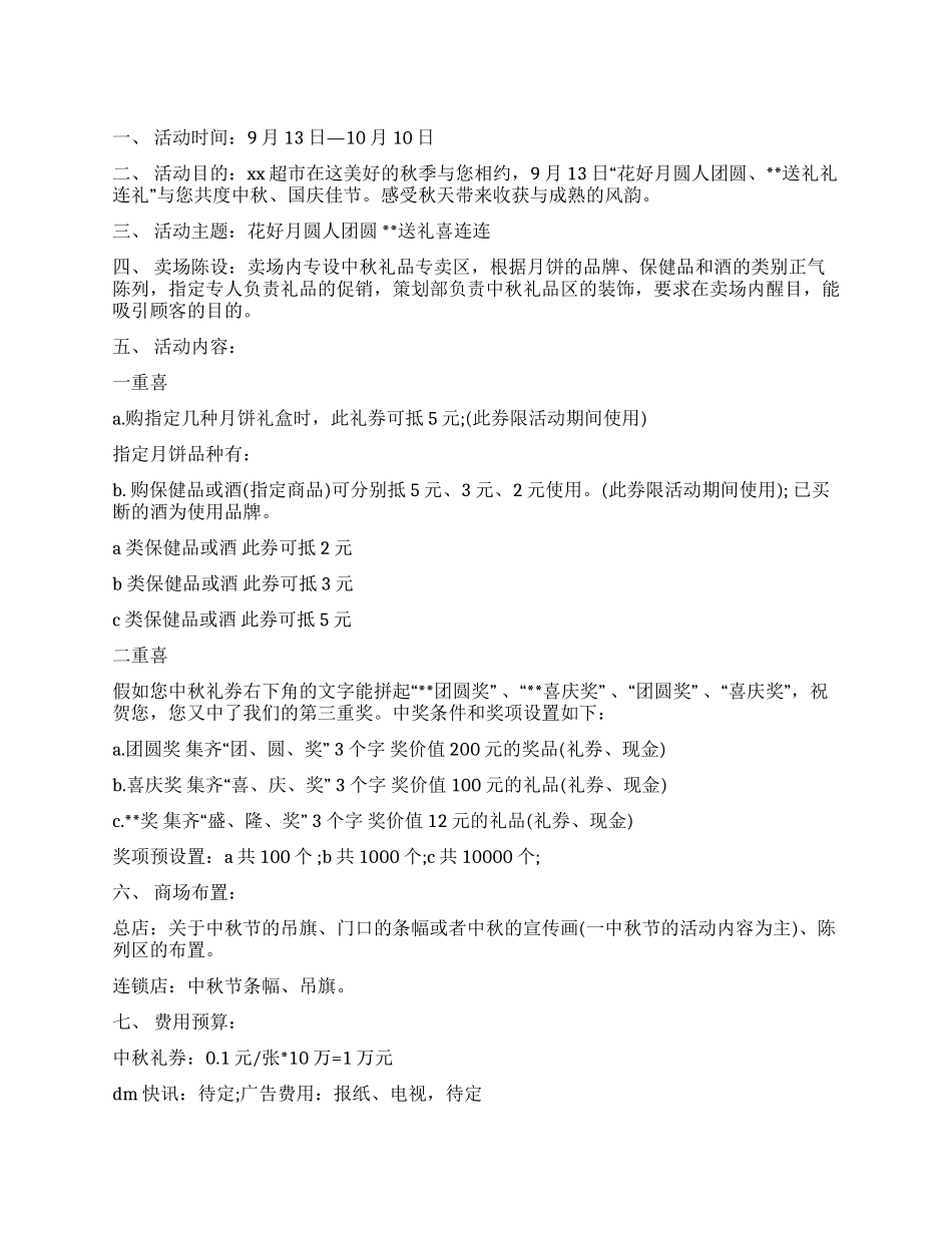 2024年中秋节活动方案_第1页
