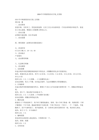 2024年中秋游园活动方案-完美版
