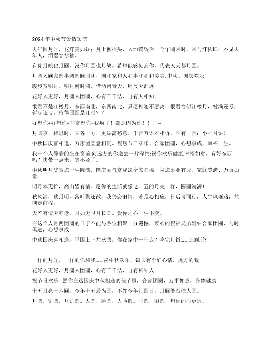 2024年中秋节爱情短信_第1页