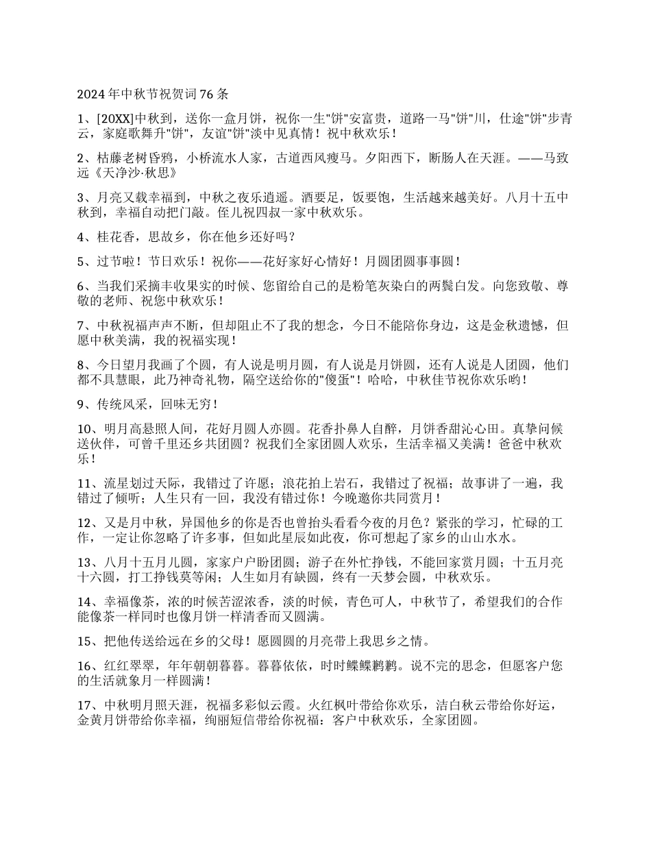 2024年中秋节祝贺词76条_第1页
