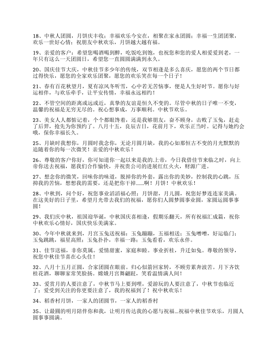 2024年中秋节祝贺词76条_第2页