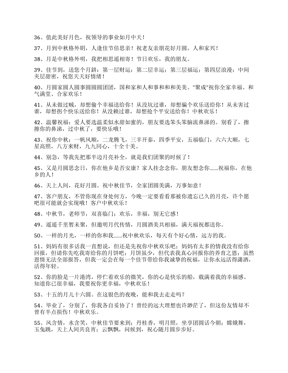 2024年中秋节祝贺词76条_第3页