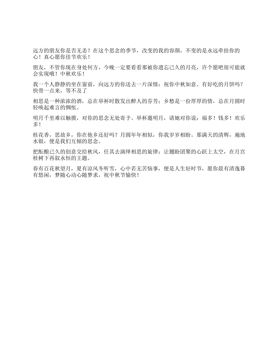 2024年中秋节寄相思的祝福短信_第1页