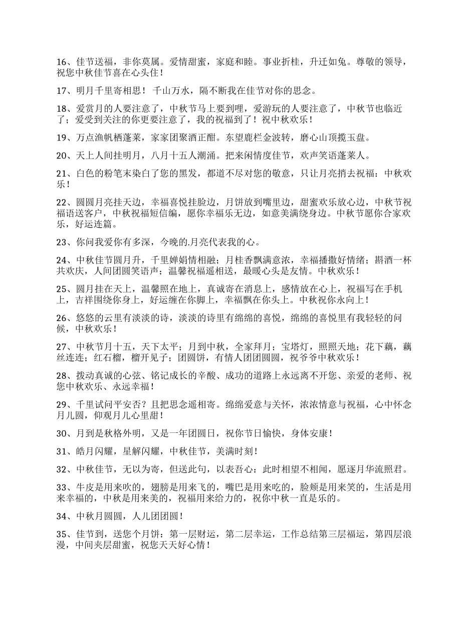 2024年中秋节祝贺词汇编50条_第2页