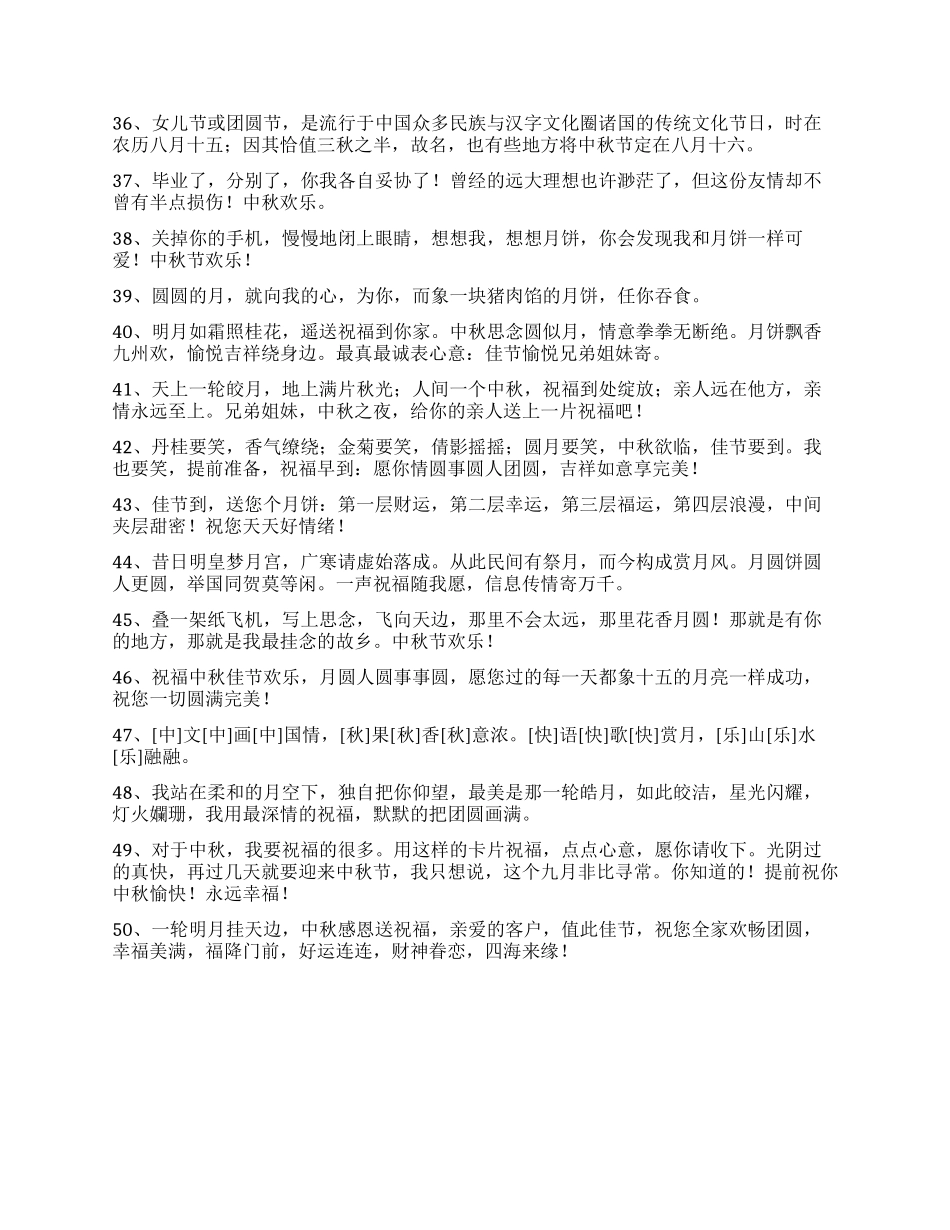 2024年中秋节祝贺词汇编50条_第3页