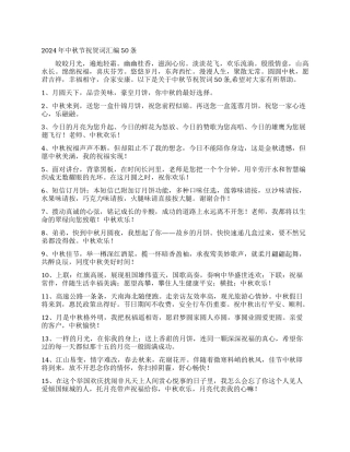 2024年中秋节祝贺词汇编50条