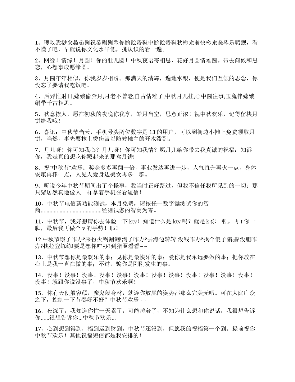 2024年中秋节最新幽默搞笑短信大全_第1页