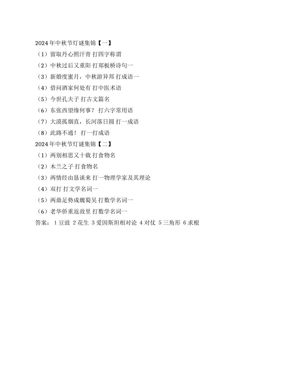 2024年中秋节灯谜集锦_第1页
