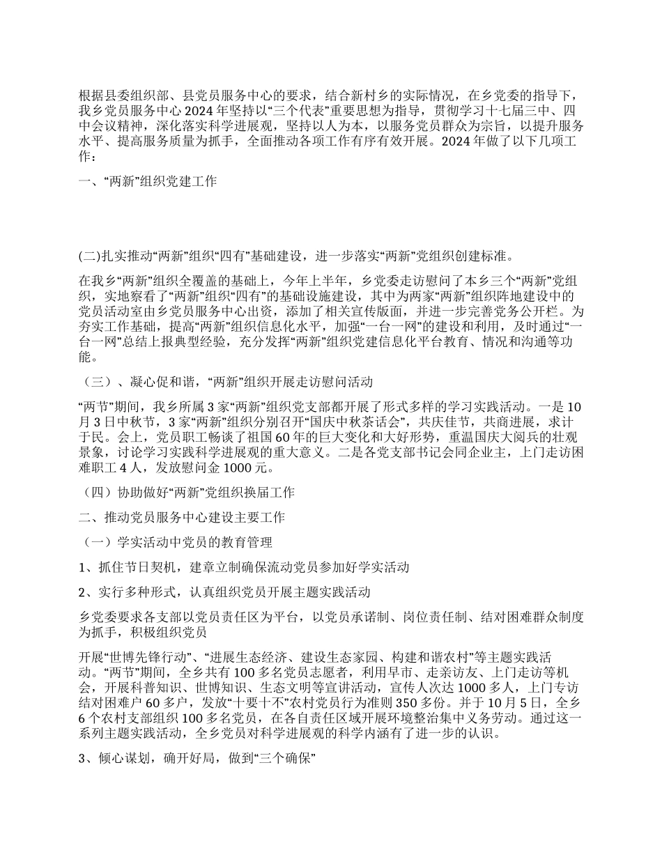 2024年乡党员服务中心年终工作总结_第1页