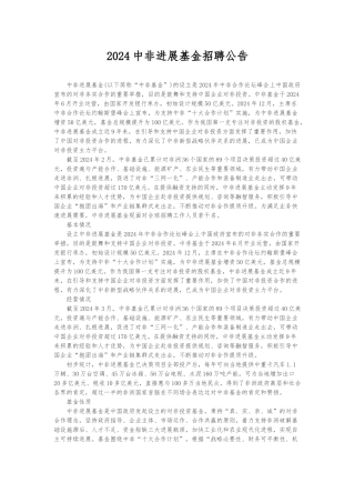 2024年中非发展基金有限公司社会招聘公告