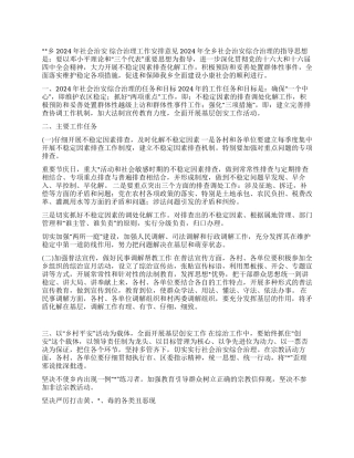 2024年乡社会治安综合治理工作安排意见