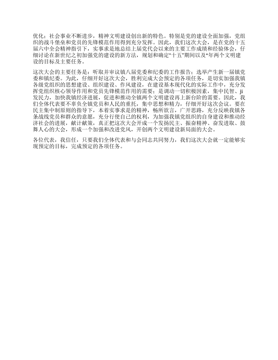 2024年乡镇党代会开幕词_第2页