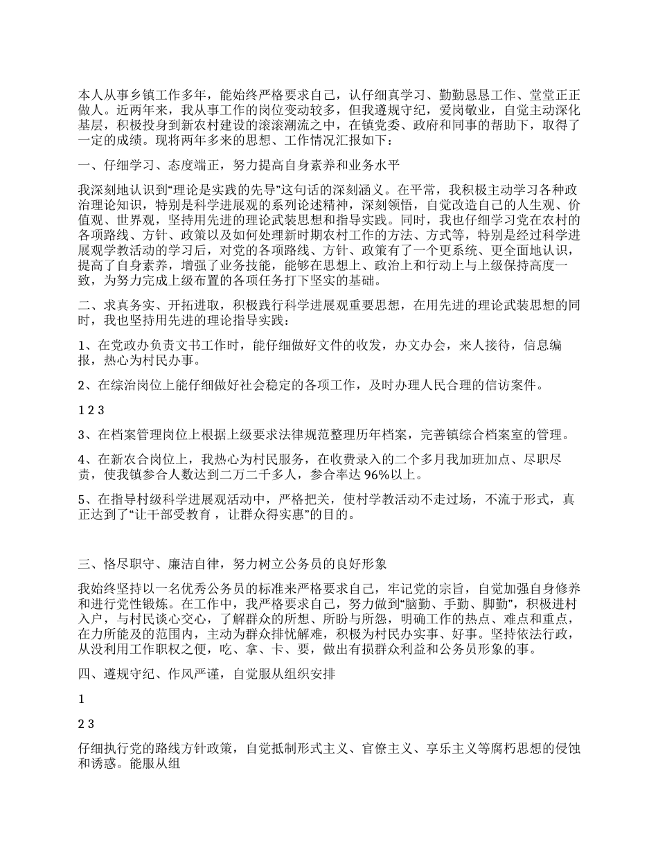 2024年乡镇公务员述职报告_第1页