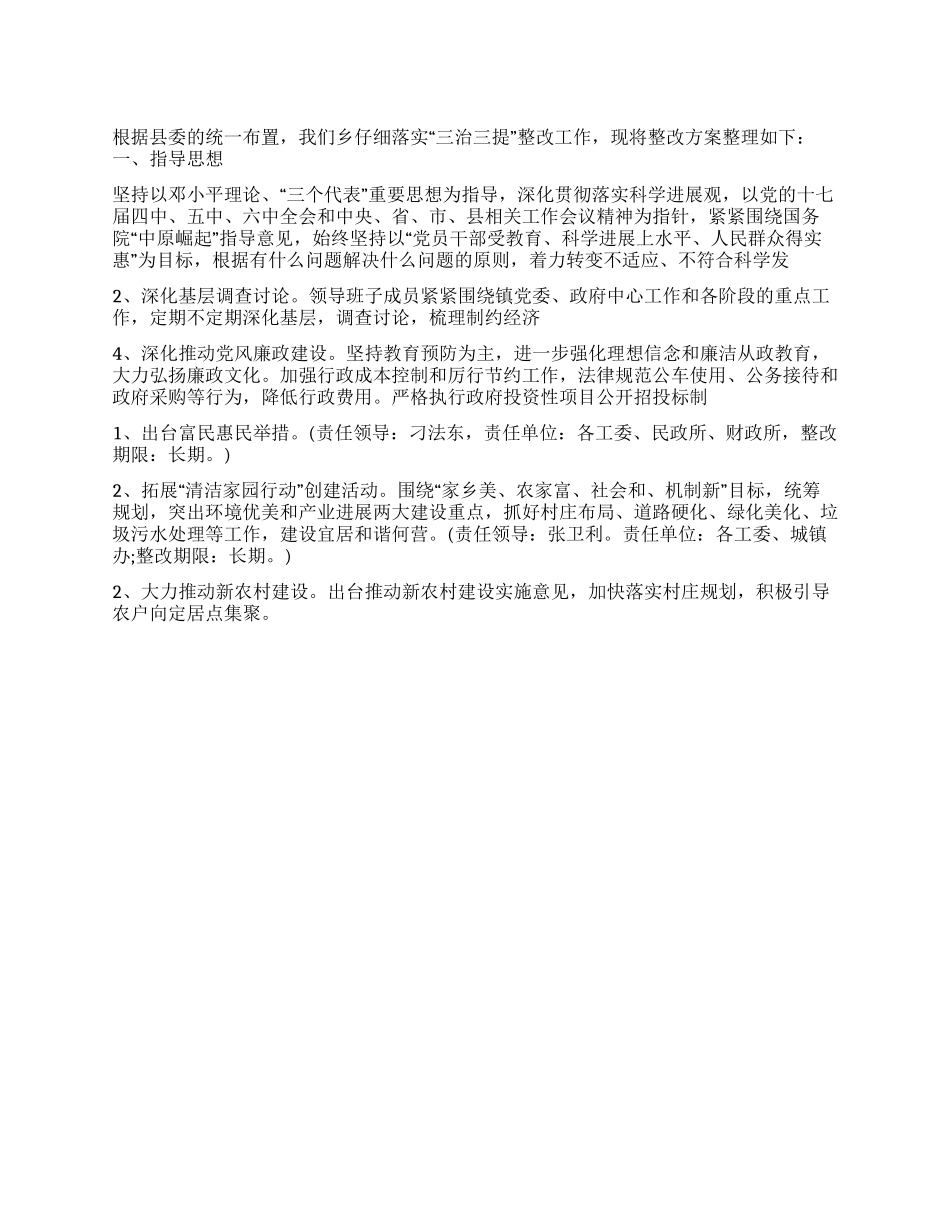 2024年乡镇“三治三提整改计划方案_第1页