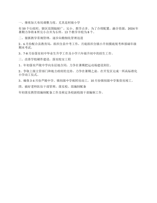 2024年乡镇基础教育年度部署规划