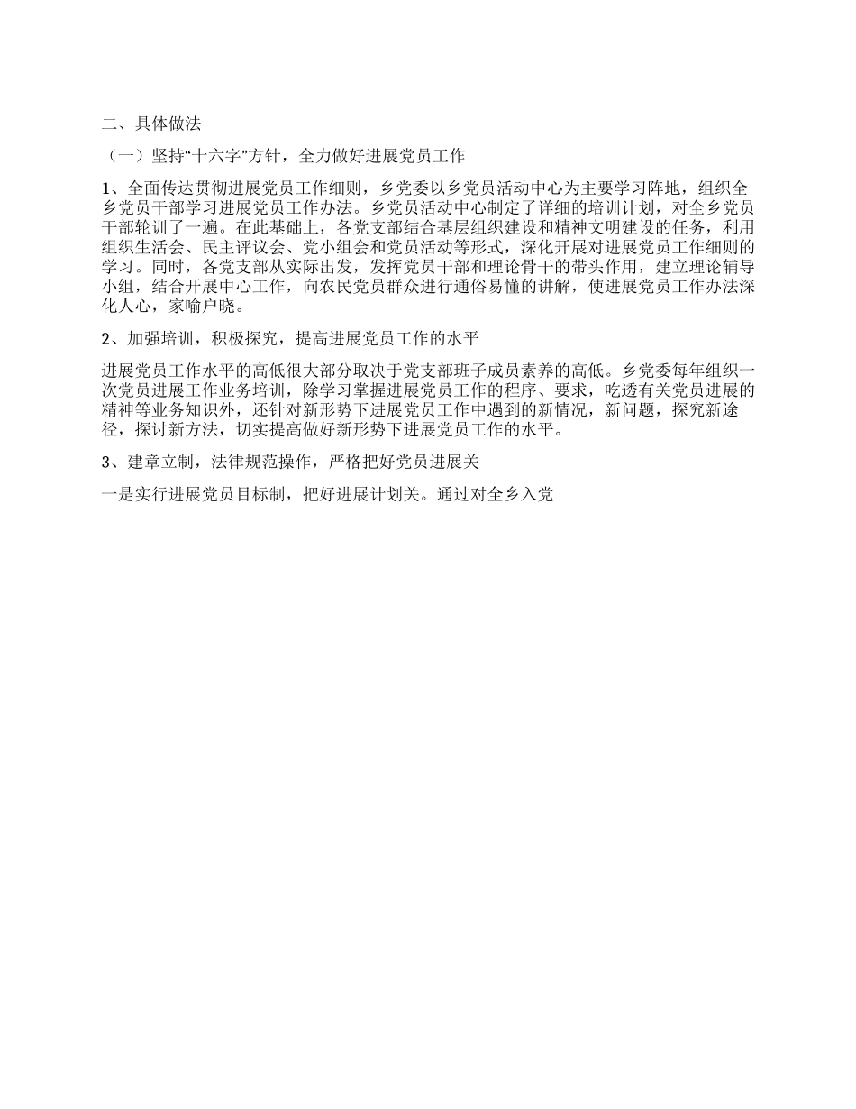 2024年乡镇发展党员和党员教育管理工作总结_第1页