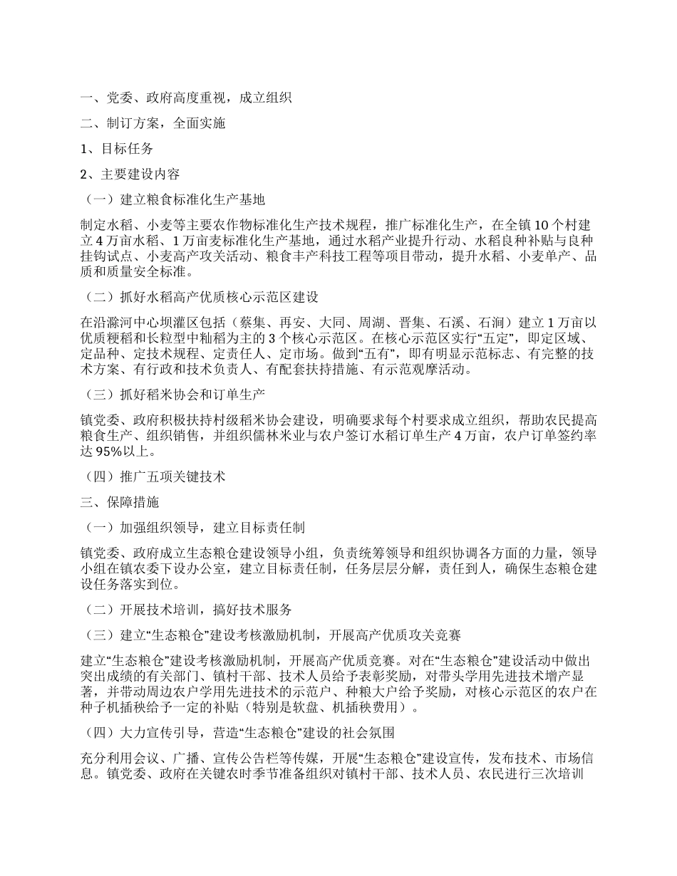2024年乡镇生态粮仓建设工作总结_第1页