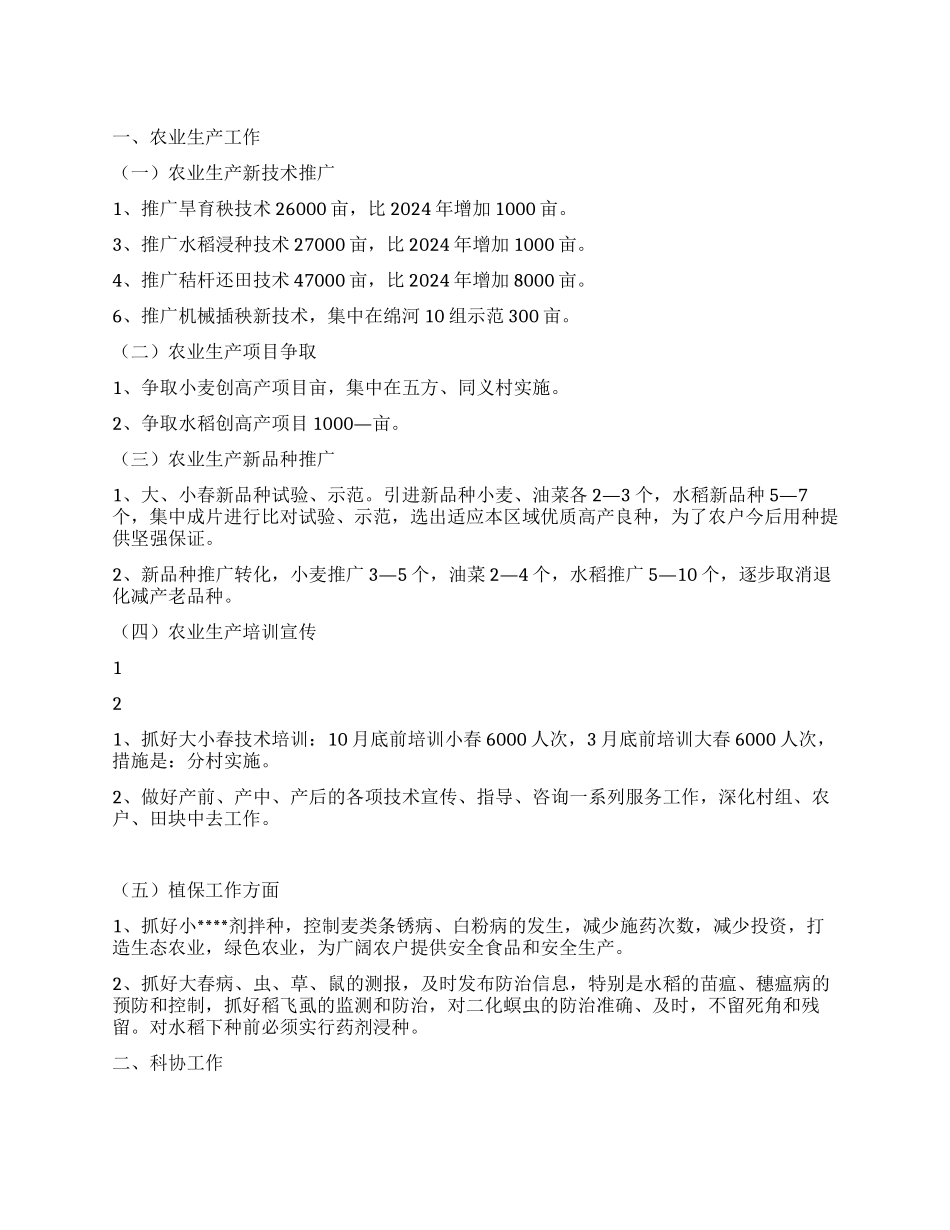 2024年乡镇农业服务中心工作计划_第1页