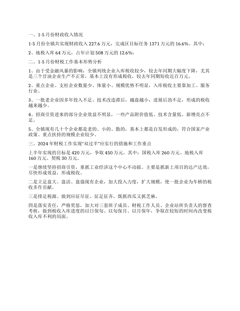 2024年乡镇财税工作总结_第1页