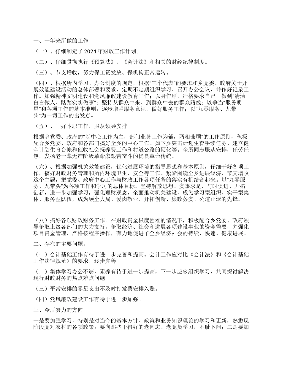 2024年乡镇财政工作总结_第1页