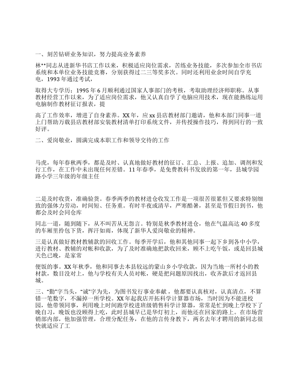 2024年书店先进员工事迹材料_第1页