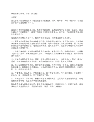 2024年事业单位财务科科长竞职演说