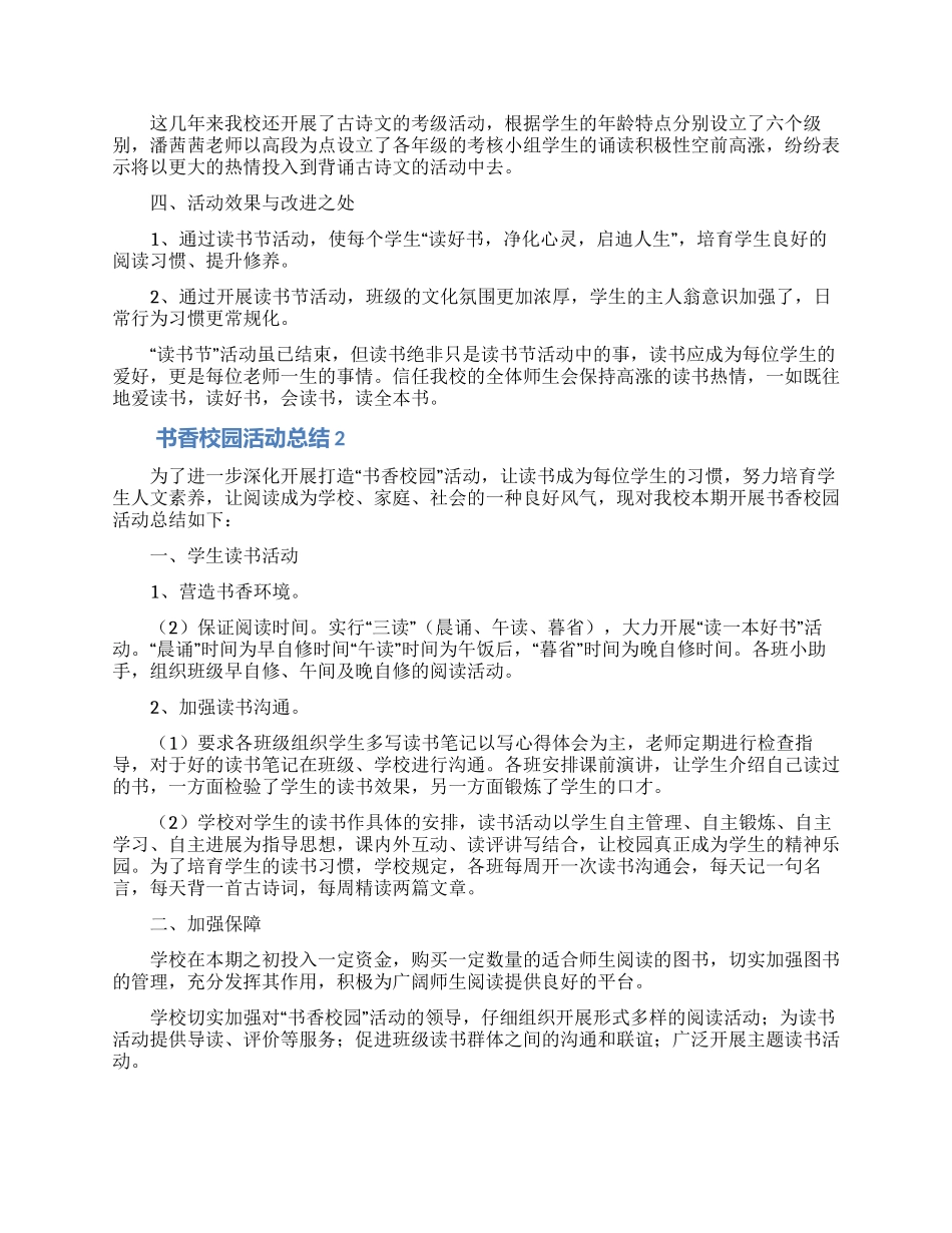 2024年书香校园活动总结_第2页
