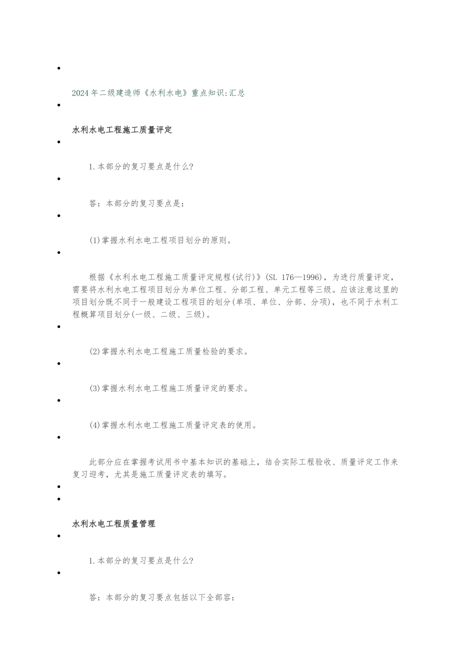 2024年二级建造师《水利水电》重点知识汇总_第1页