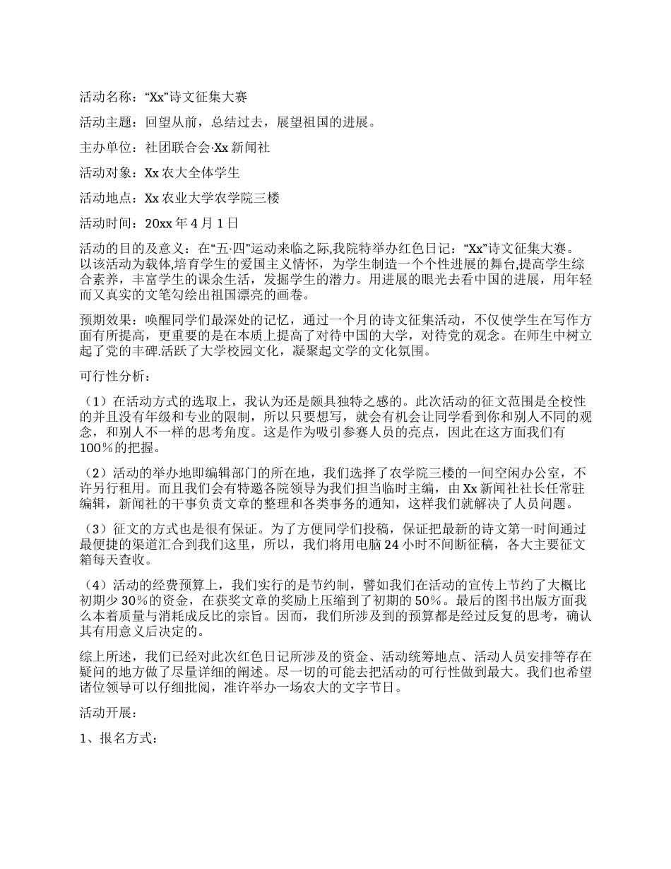 2024年五四青年节诗文征集大赛活动方案_第1页