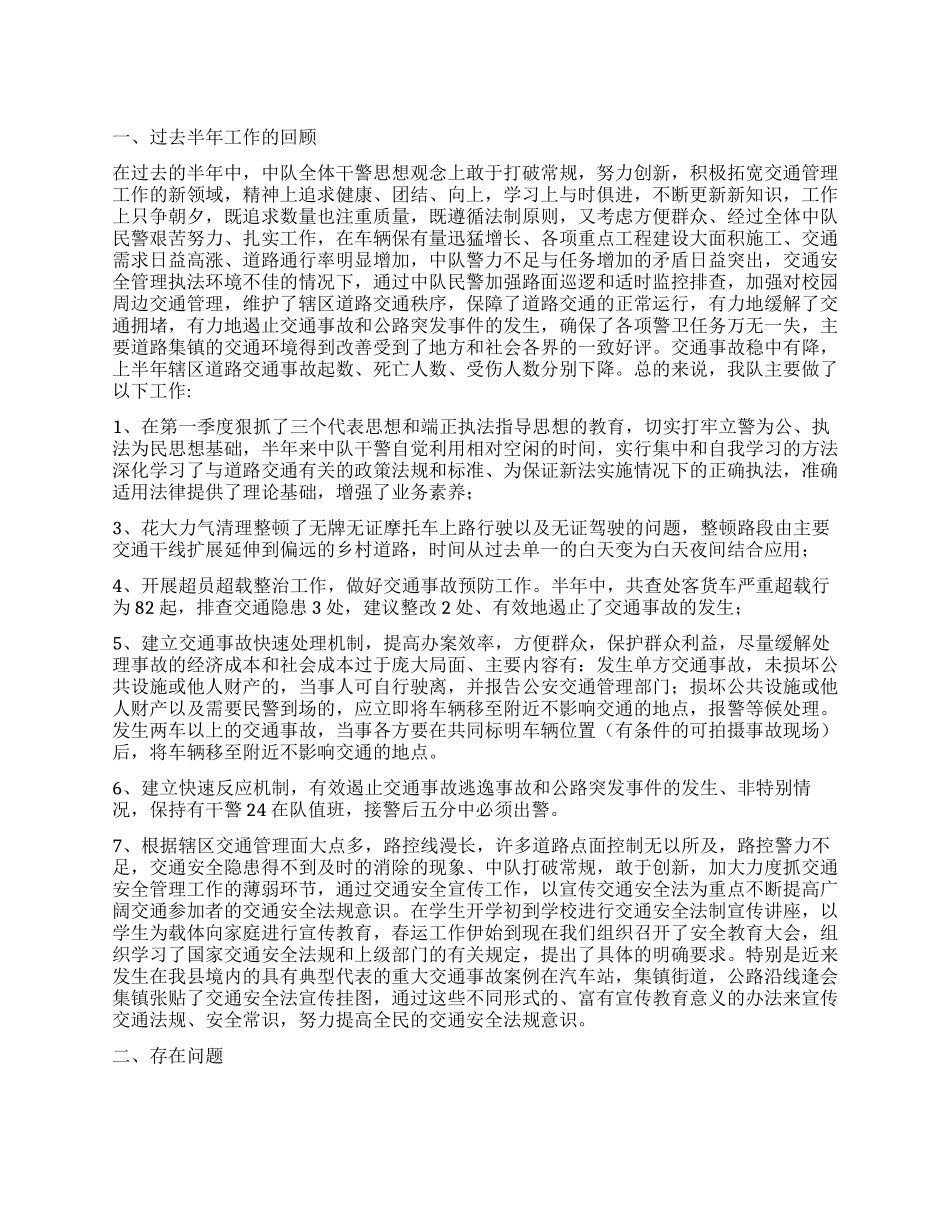 2024年交警中队上半年工作总结_第1页