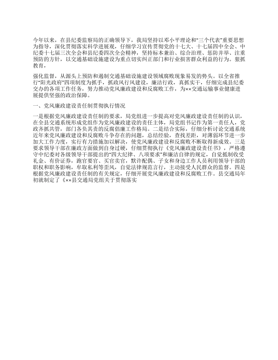 2024年交通局党风廉政建设工作总结_第1页