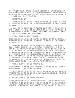 2024年交通局半年工作总结