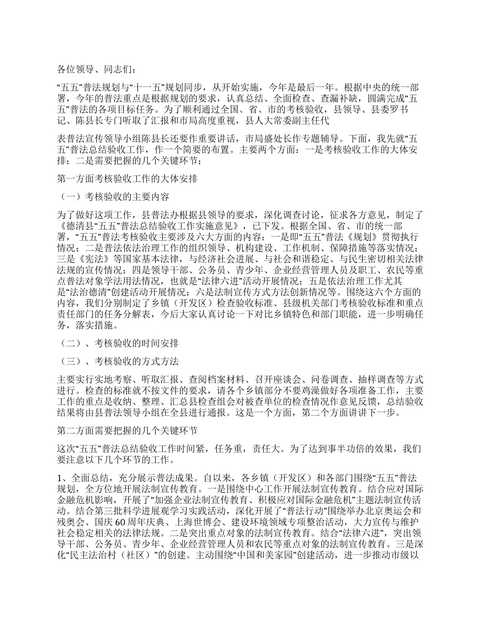 2024年五五普法总结验收动员会上的领导讲话_第1页