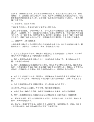 2024年交通安全工作总结