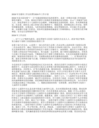 2024年交通局工作总结暨2024年工作计划