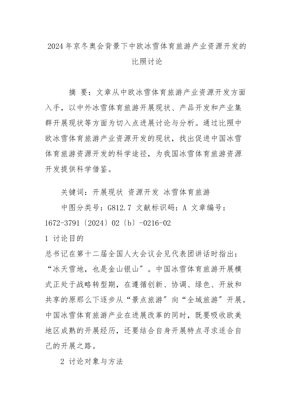 2024年京张冬奥会背景下中欧冰雪体育旅游产业资源开发的对比研究_第1页