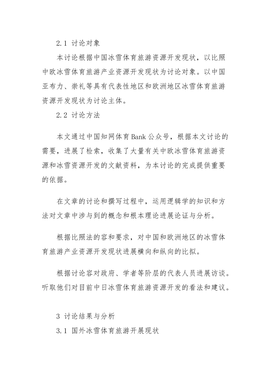 2024年京张冬奥会背景下中欧冰雪体育旅游产业资源开发的对比研究_第2页