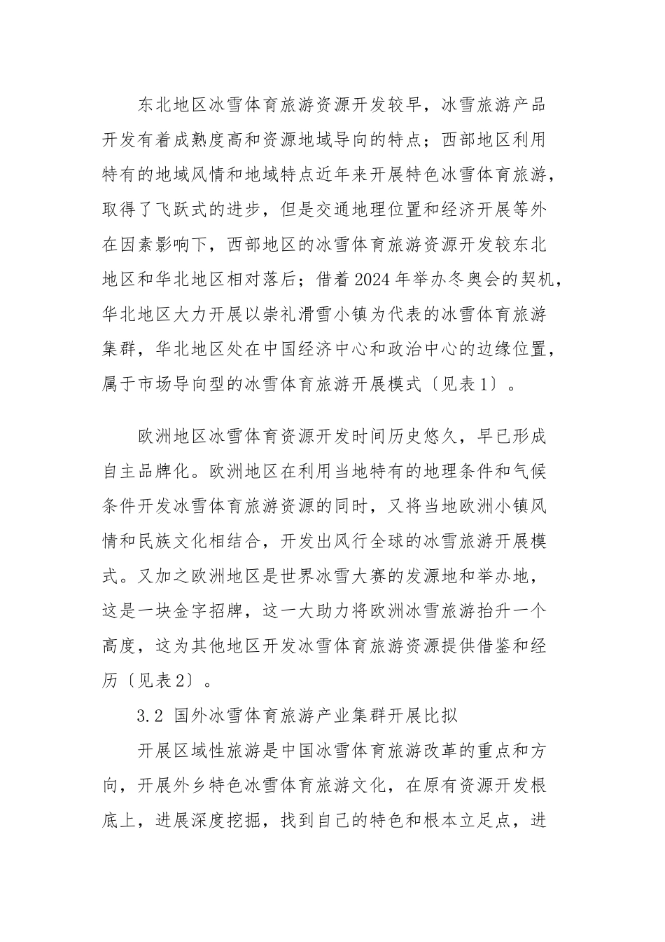 2024年京张冬奥会背景下中欧冰雪体育旅游产业资源开发的对比研究_第3页