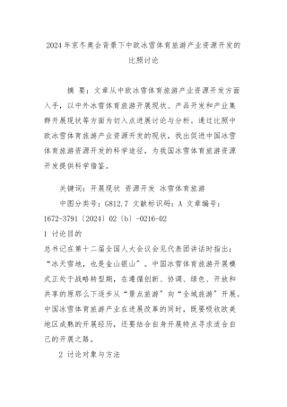 2024年京张冬奥会背景下中欧冰雪体育旅游产业资源开发的对比研究