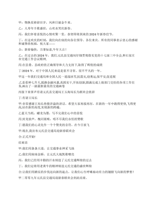 2024年交通局迎新春晚会主持词