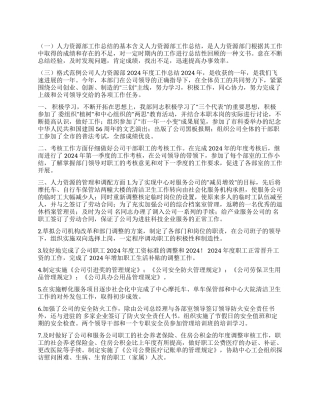 2024年人力资源部工作总结