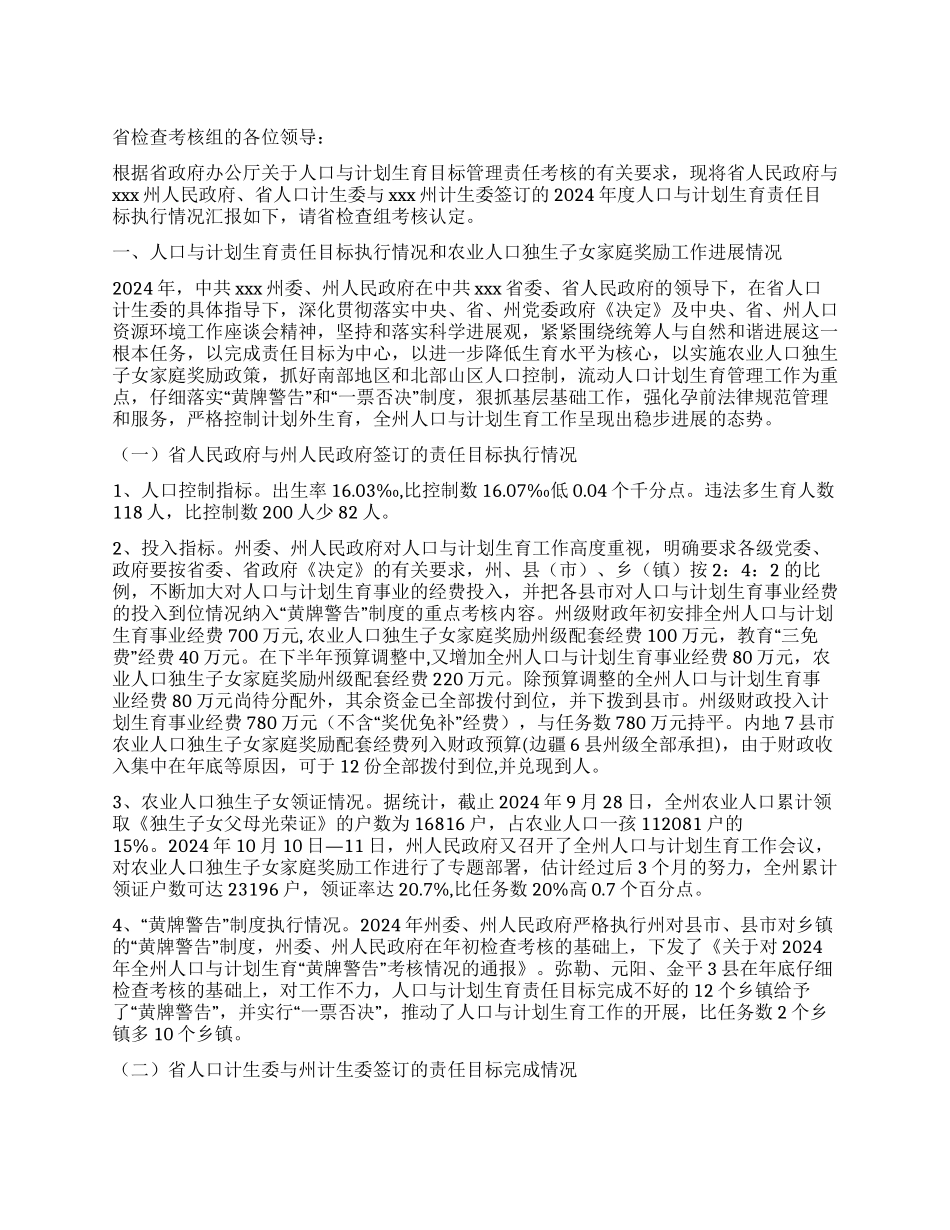 2024年人口与计划生育责任目标执行情况汇报_第1页