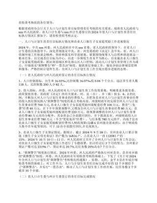 2024年人口与计划生育责任目标执行情况汇报