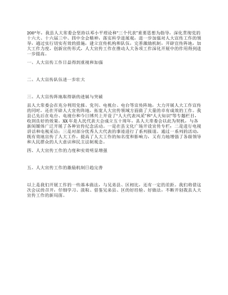 2024年人大宣传工作总结