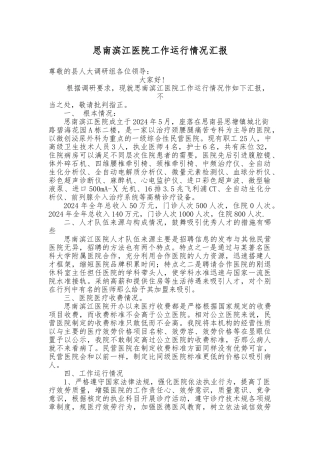 2024年人大调研思南滨江医院汇报材料文书