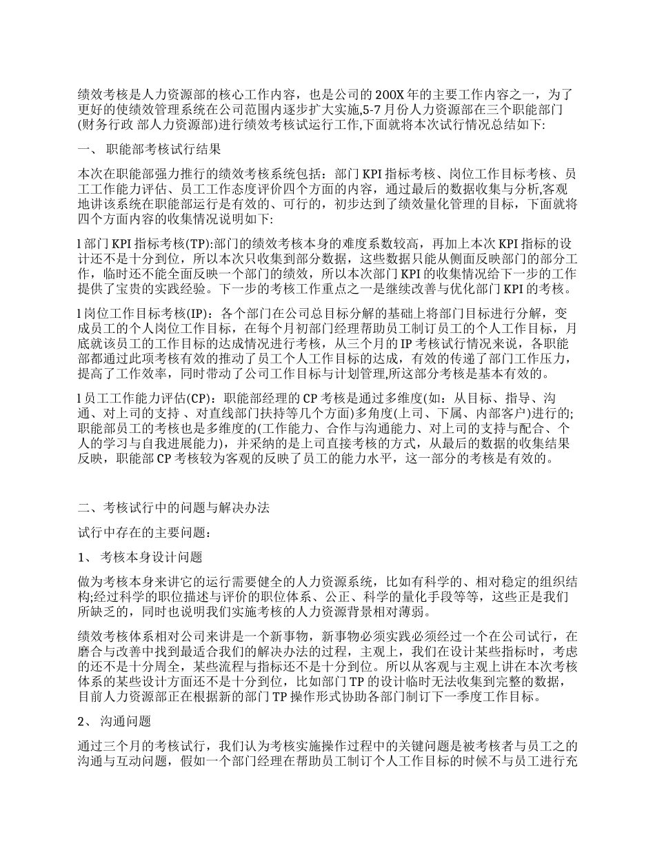 2024年人力资源部门绩效考核工作总结_第1页