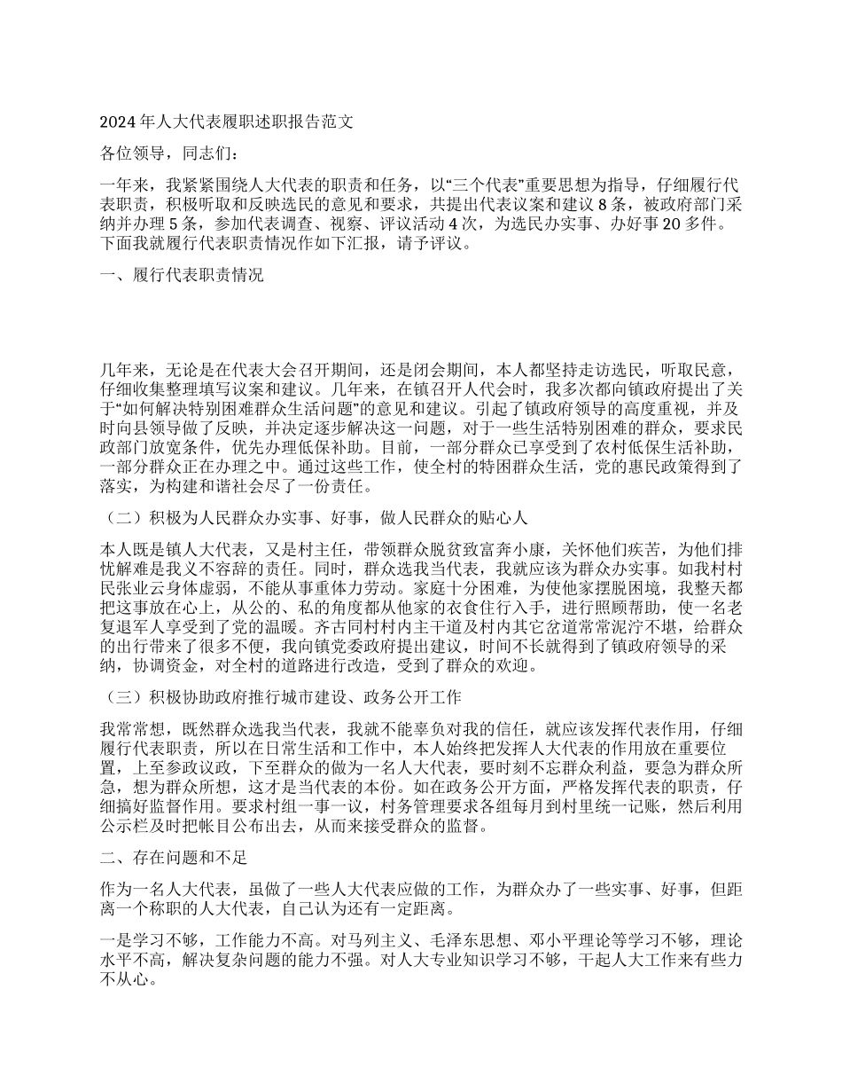 2024年人大代表履职述职报告范文_第1页