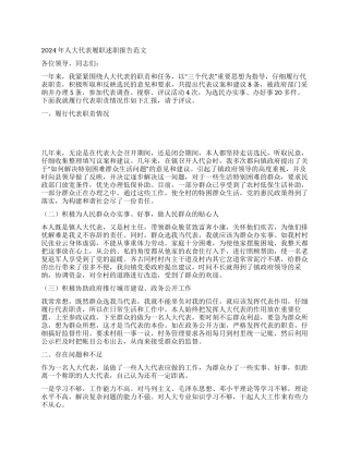 2024年人大代表履职述职报告范文